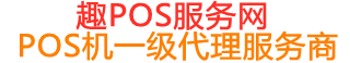 北关趣pos网